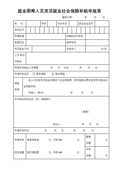 就业困难人员灵活就业社会保险补贴申报表【模板】