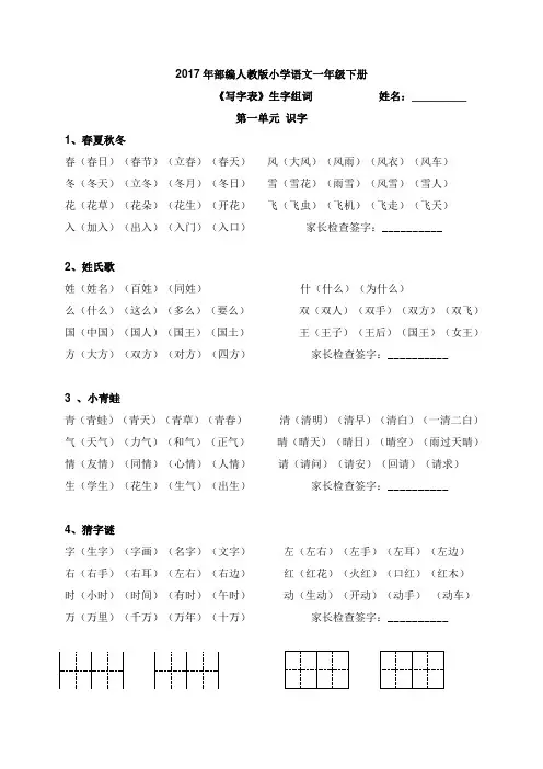 (完整版)2017年新人教部编版小学一年级下册语文《写字表》《识字表》生字组词