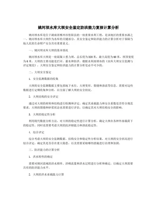姚河坝水库大坝安全鉴定防洪能力复核计算分析