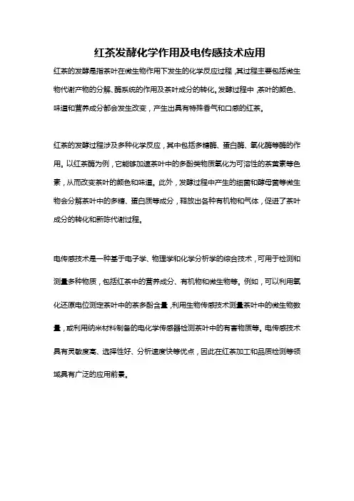 红茶发酵化学作用及电传感技术应用