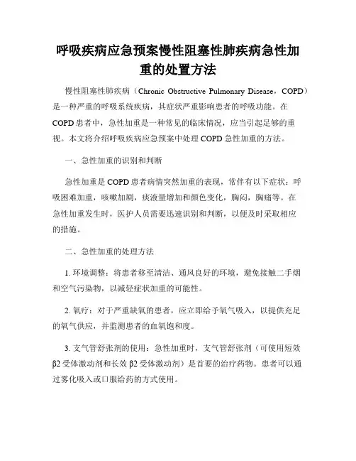 呼吸疾病应急预案慢性阻塞性肺疾病急性加重的处置方法