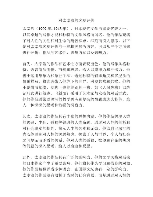 对太宰治的客观评价