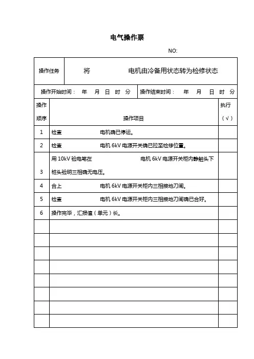 发电厂6kV辅机、变压器临时用操作票