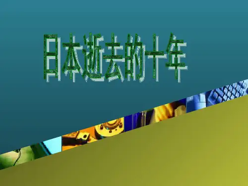 日本失去的十年
