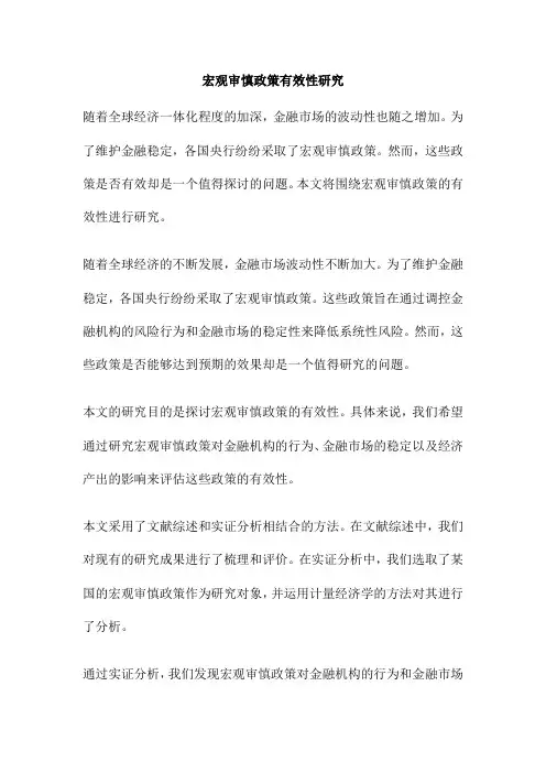 宏观审慎政策有效性研究