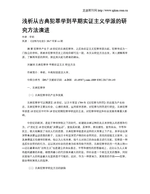 浅析从古典犯罪学到早期实证主义学派的研究方法演进