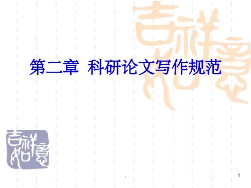 科研论文写作规范ppt课件