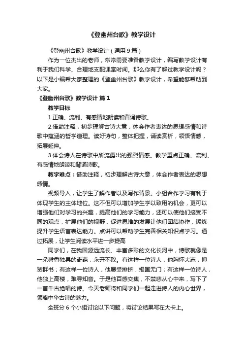 《登幽州台歌》教学设计（通用9篇）