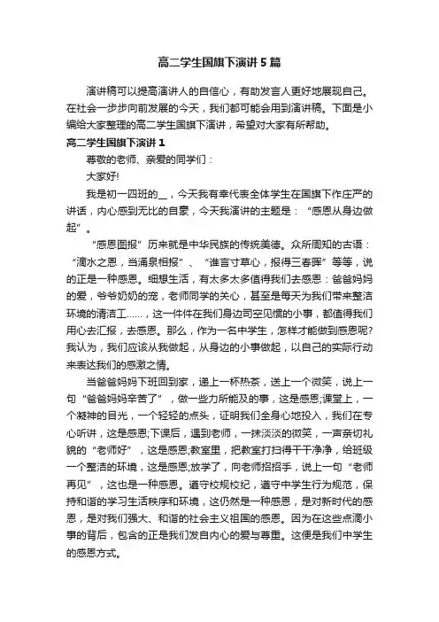 高二学生国旗下演讲5篇