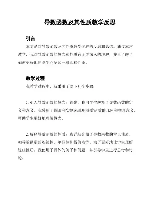 导数函数及其性质教学反思