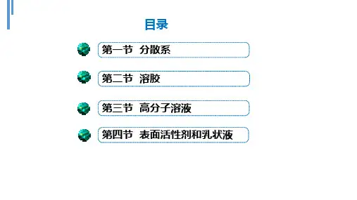 胶体和乳状液
