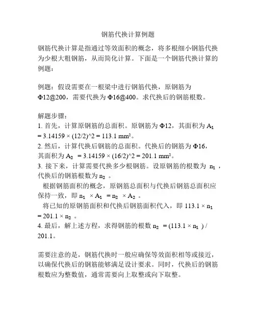 钢筋代换计算例题