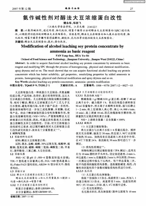 氨作碱性剂对醇法大豆浓缩蛋白改性