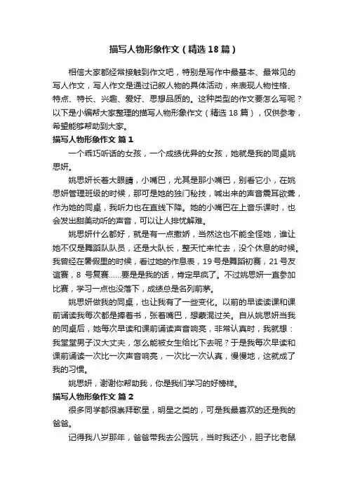 描写人物形象作文（精选18篇）