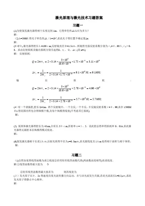 激光原理与激光技术习题答案