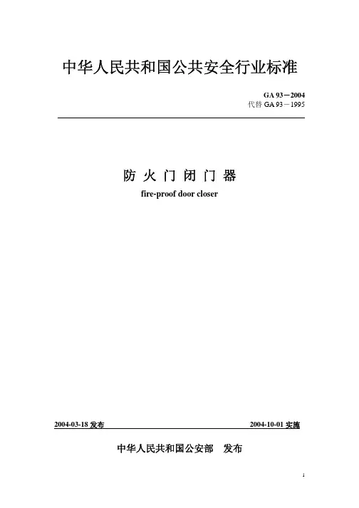 GA93-2004防火门闭门器