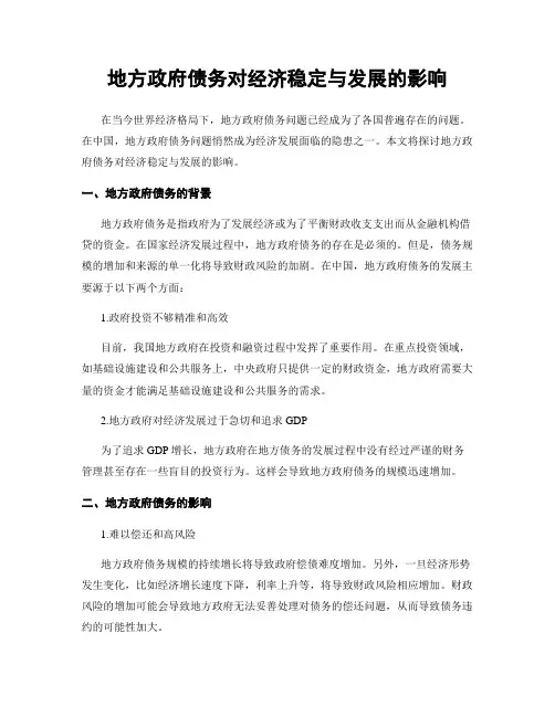 地方政府债务对经济稳定与发展的影响