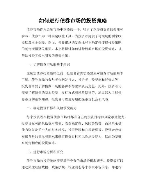 如何进行债券市场的投资策略