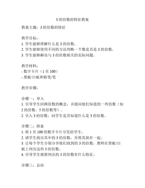 3的倍数的特征教案