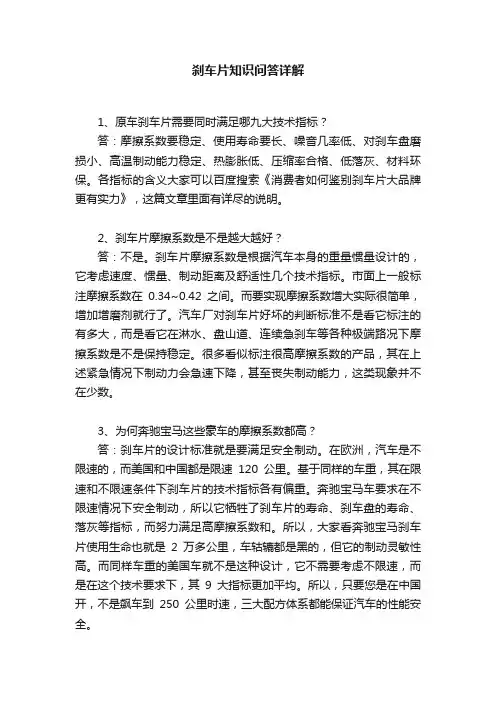 刹车片知识问答详解