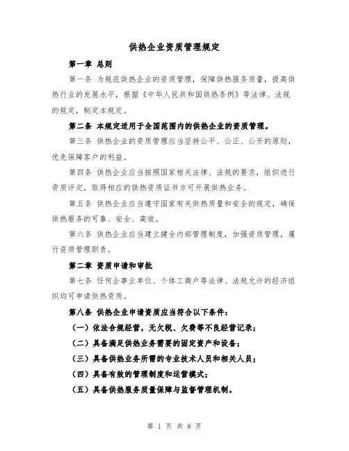 供热企业资质管理规定（二篇）