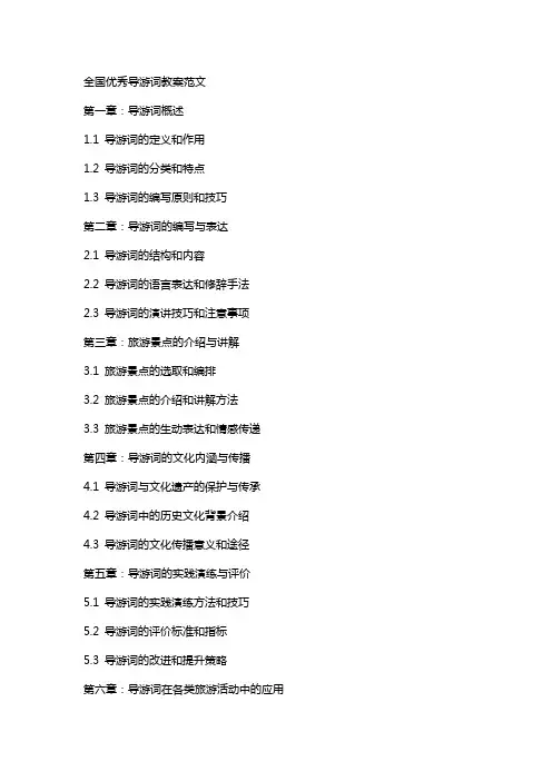 全国导游词教案范文