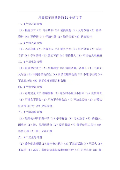 培养孩子应具备的81个好习惯