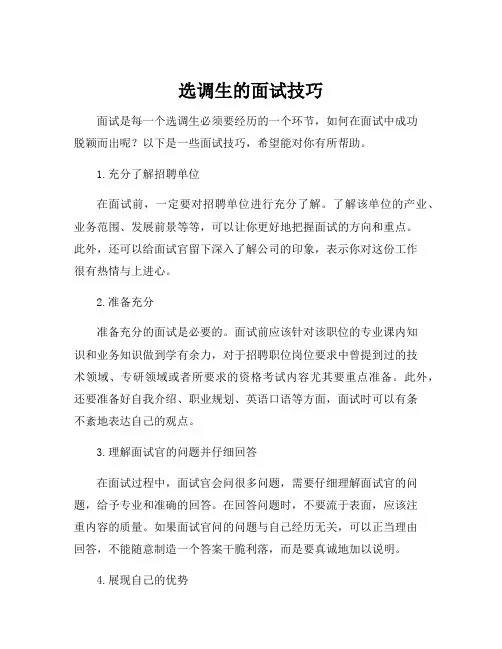 选调生的面试技巧