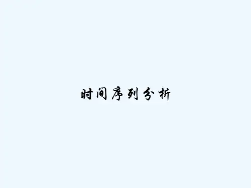 时间序列分析 PPT
