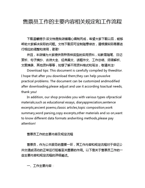 售票员工作的主要内容相关规定和工作流程