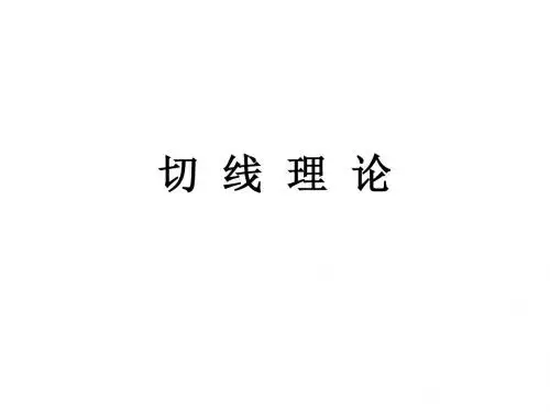 3切线理论