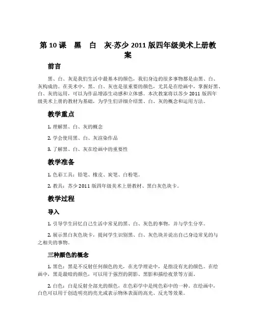 第10课 黑 白 灰-苏少2011版四年级美术上册教案