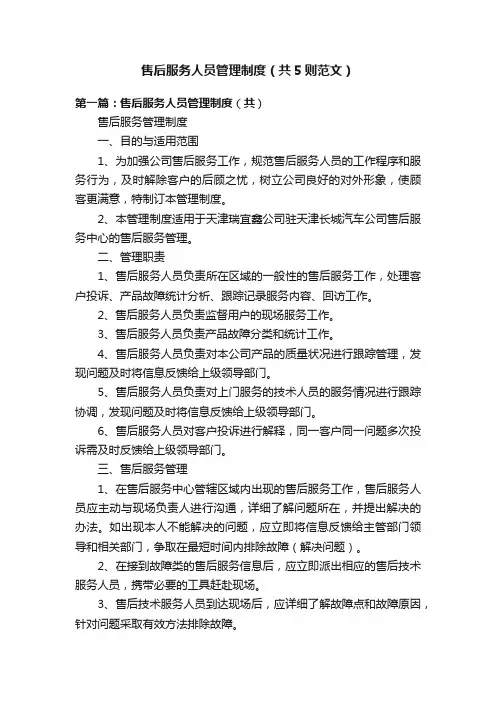 售后服务人员管理制度（共5则范文）