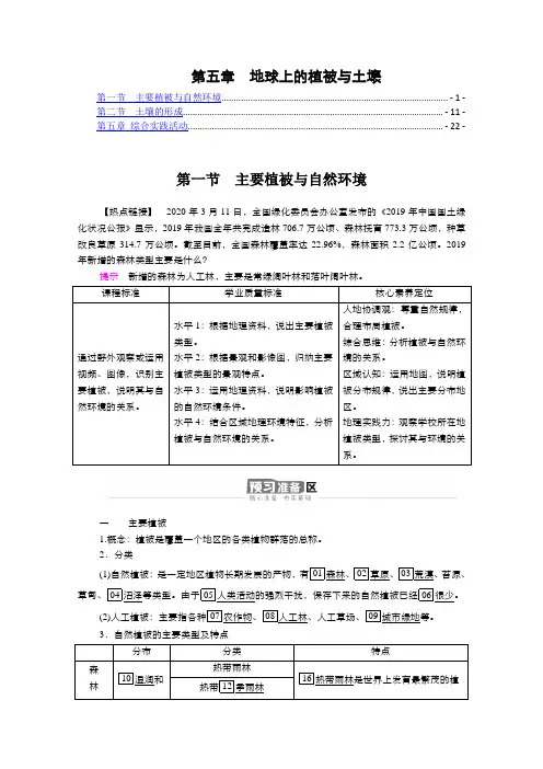新教材 湘教版高中地理必修第一册 第五章 地球上的植被与土壤 学案(知识点考点汇总及配套习题)