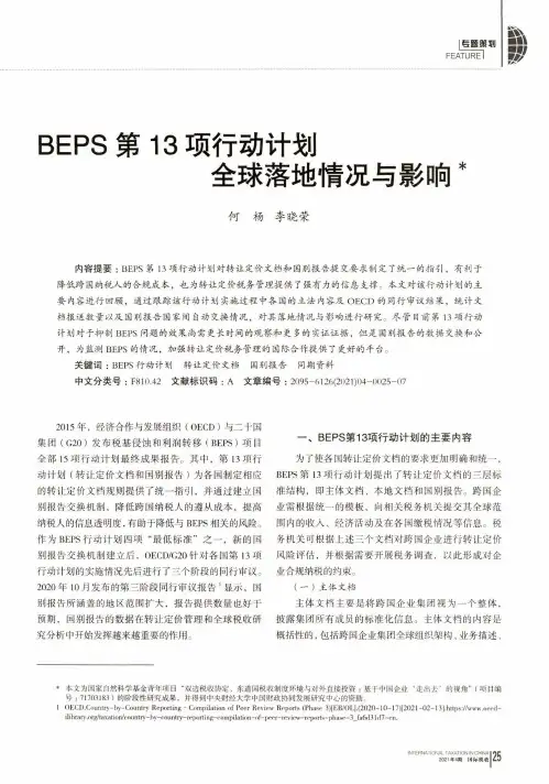 BEPS第13项行动计划全球落地情况与影响