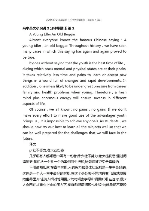 高中英文小演讲2分钟带翻译（精选5篇）