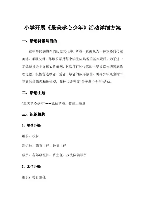 小学开展《最美孝心少年》活动详细方案