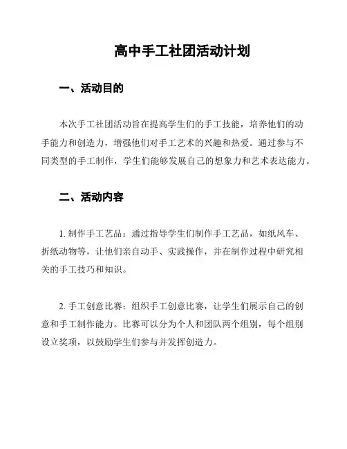 高中手工社团活动计划