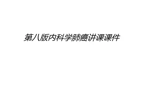 第八版内科学肺癌讲课课件教学文稿