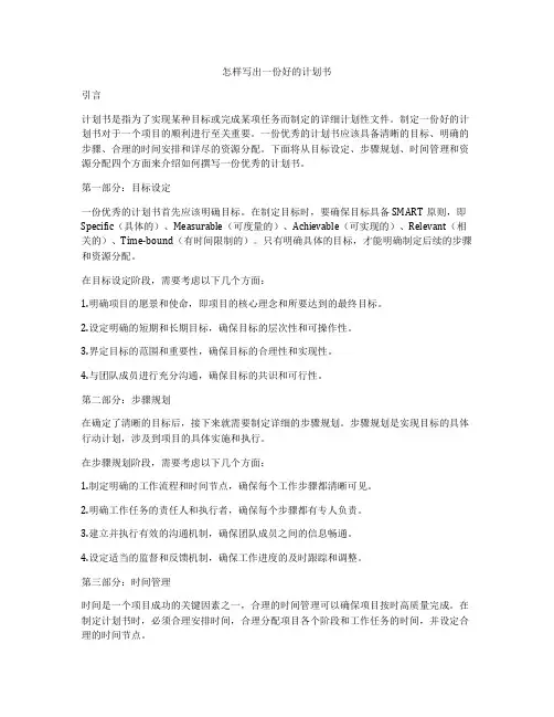 怎样写出一份好的计划书