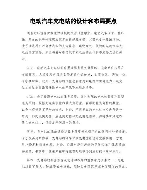 电动汽车充电站的设计和布局要点