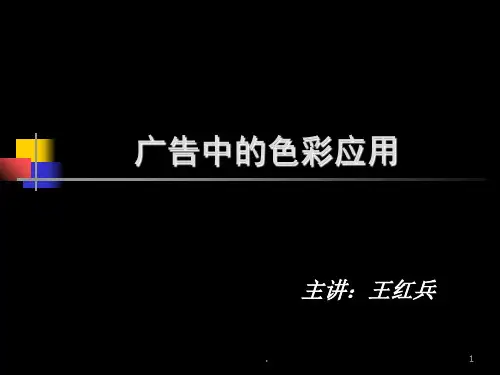 广告中的色彩应用PPT课件