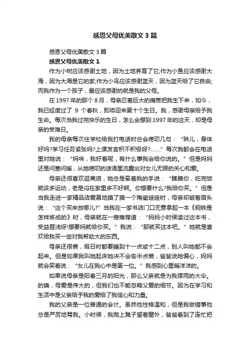 感恩父母优美散文3篇