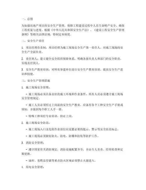 房地产甲方安全管理制度