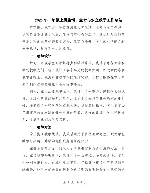 2023年二年级上册生活、生命与安全教学工作总结