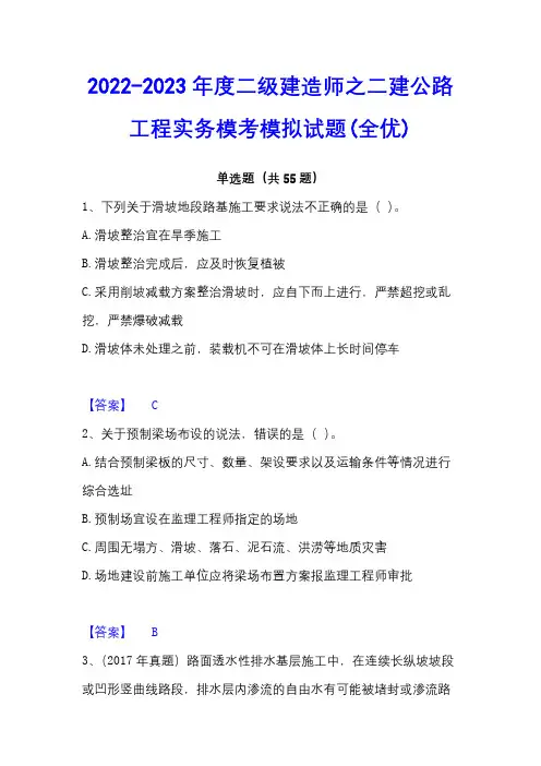2022-2023年度二级建造师之二建公路工程实务模考模拟试题(全优)