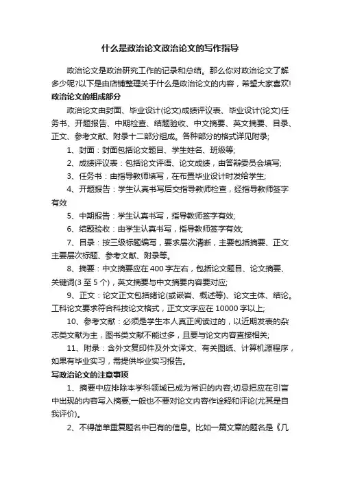 什么是政治论文政治论文的写作指导
