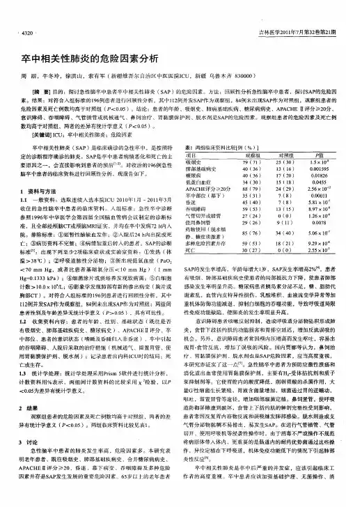 卒中相关性肺炎的危险因素分析