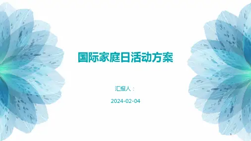 国际家庭日活动方案