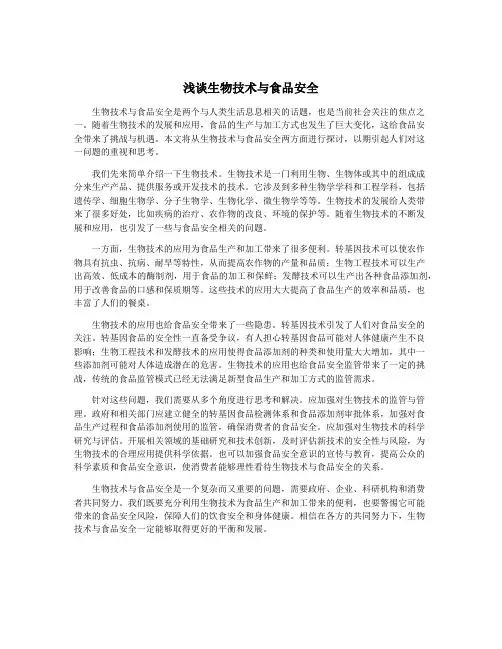 浅谈生物技术与食品安全